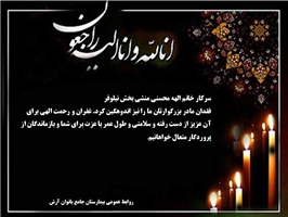 پیام تسلیت در پی درگذشت مادر سرکار خانم الهه محسنی